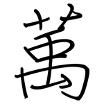 萭: 鋼筆楷書