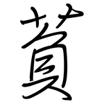 萯: 鋼筆楷書