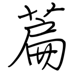 萹: 鋼筆楷書