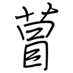 萺: 鋼筆楷書