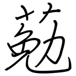 葂: 鋼筆楷書