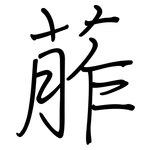 葄: 鋼筆楷書
