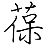 葆: 鋼筆楷書