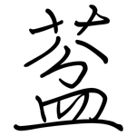 葐: 鋼筆楷書