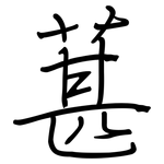 葚: 鋼筆楷書