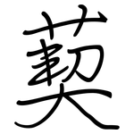 葜: 鋼筆楷書