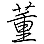 董: 鋼筆楷書 董: 鋼筆楷書