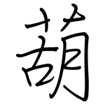 葫: 鋼筆楷書