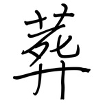 葬: 鋼筆楷書 葬: 鋼筆楷書