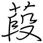 葮: 鋼筆楷書