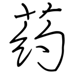 葯: 鋼筆楷書