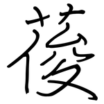 葰: 鋼筆楷書