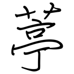 葶: 鋼筆楷書