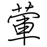 葷: 鋼筆楷書