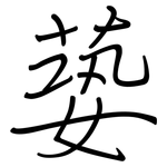 蒆: 鋼筆楷書