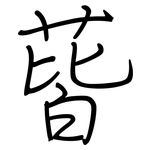 蒈: 鋼筆楷書