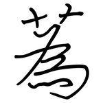 蒍: 鋼筆楷書