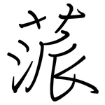 蒎: 鋼筆楷書