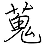 蒐: 鋼筆楷書