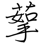 蒘: 鋼筆楷書
