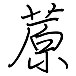 蒝: 鋼筆楷書