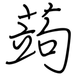 蒟: 鋼筆楷書