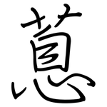 蒠: 鋼筆楷書