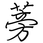 蒡: 鋼筆楷書