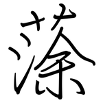 蒤: 鋼筆楷書
