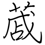 蒧: 鋼筆楷書