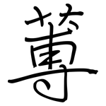 蒪: 鋼筆楷書