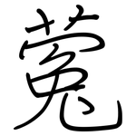 蒬: 鋼筆楷書