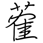 蒮: 鋼筆楷書