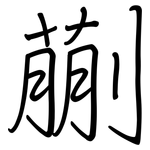 蒯: 鋼筆楷書