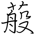 蒰: 鋼筆楷書