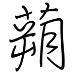 蒴: 鋼筆楷書