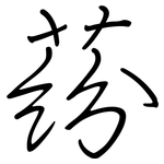 蒶: 鋼筆楷書