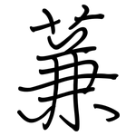 蒹: 鋼筆楷書