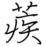 蒺: 鋼筆楷書