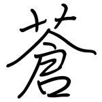 蒼: 鋼筆楷書 蒼: 鋼筆楷書
