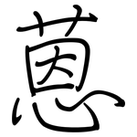 蒽: 鋼筆楷書