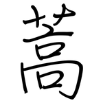 蒿: 鋼筆楷書