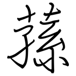 蓀: 鋼筆楷書