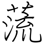 蓅: 鋼筆楷書