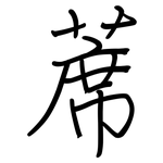 蓆: 鋼筆楷書
