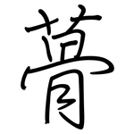 蓇: 鋼筆楷書