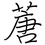 蓎: 鋼筆楷書