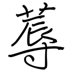 蓐: 鋼筆楷書