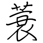 蓑: 鋼筆楷書