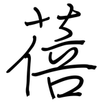 蓓: 鋼筆楷書